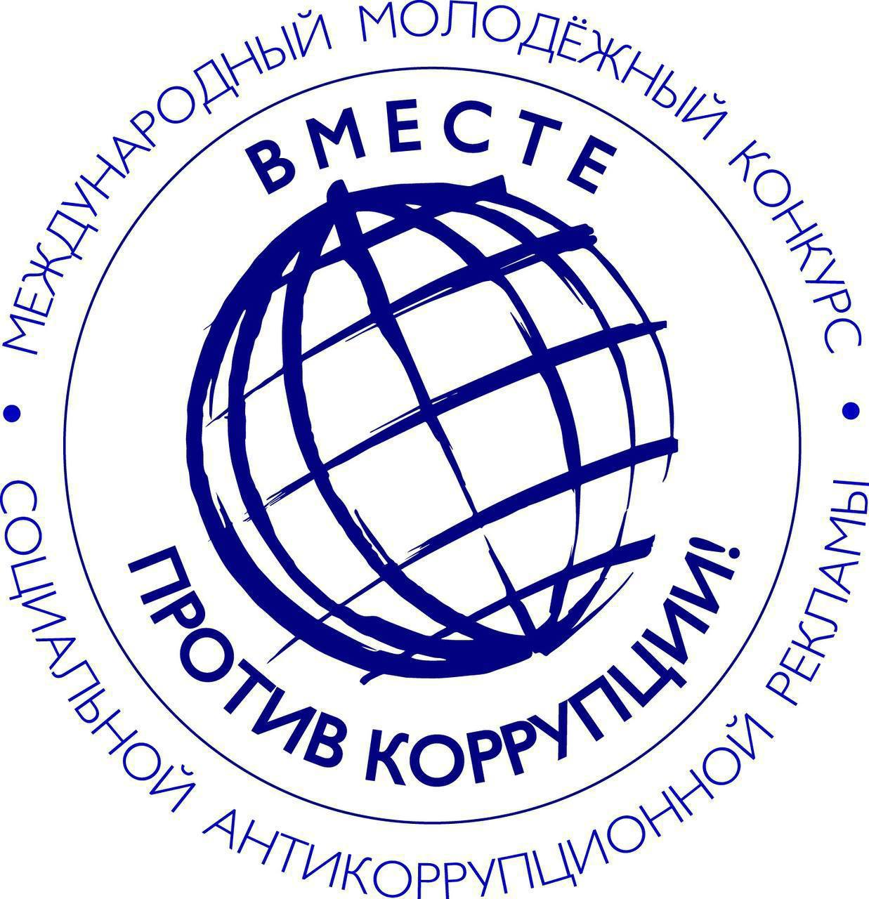 &amp;quot;Вместе против коррупции!&amp;quot;.