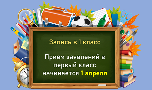 Запись в 1 класс.